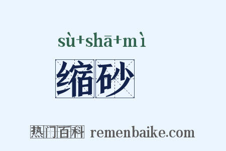 缩砂蔤是什么意思的图片